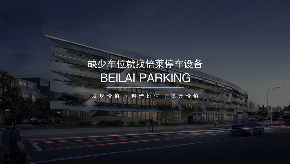 重慶倍萊停車設(shè)備租賃擁有超大停車設(shè)備儲(chǔ)備規(guī)模.jpg
