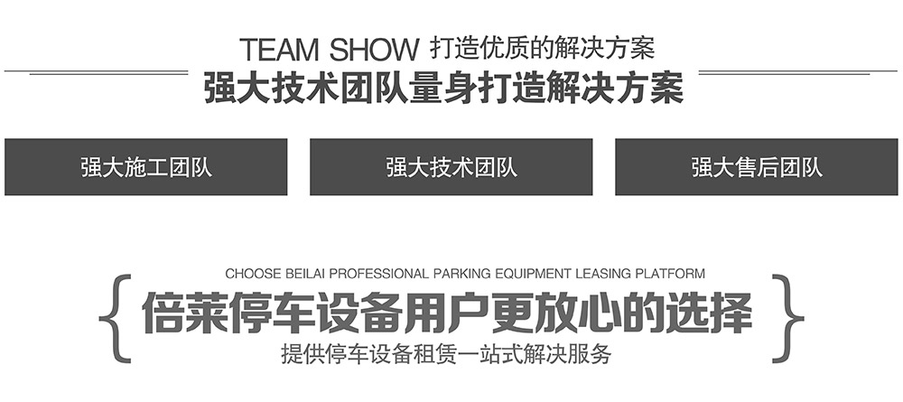 重慶倍萊停車(chē)設(shè)備租賃強(qiáng)大技術(shù)團(tuán)隊(duì)量身打造解決方案.jpg