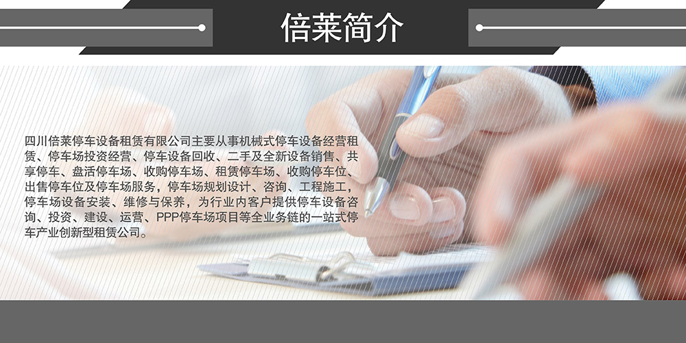 重慶倍萊停車設備租賃簡介.jpg