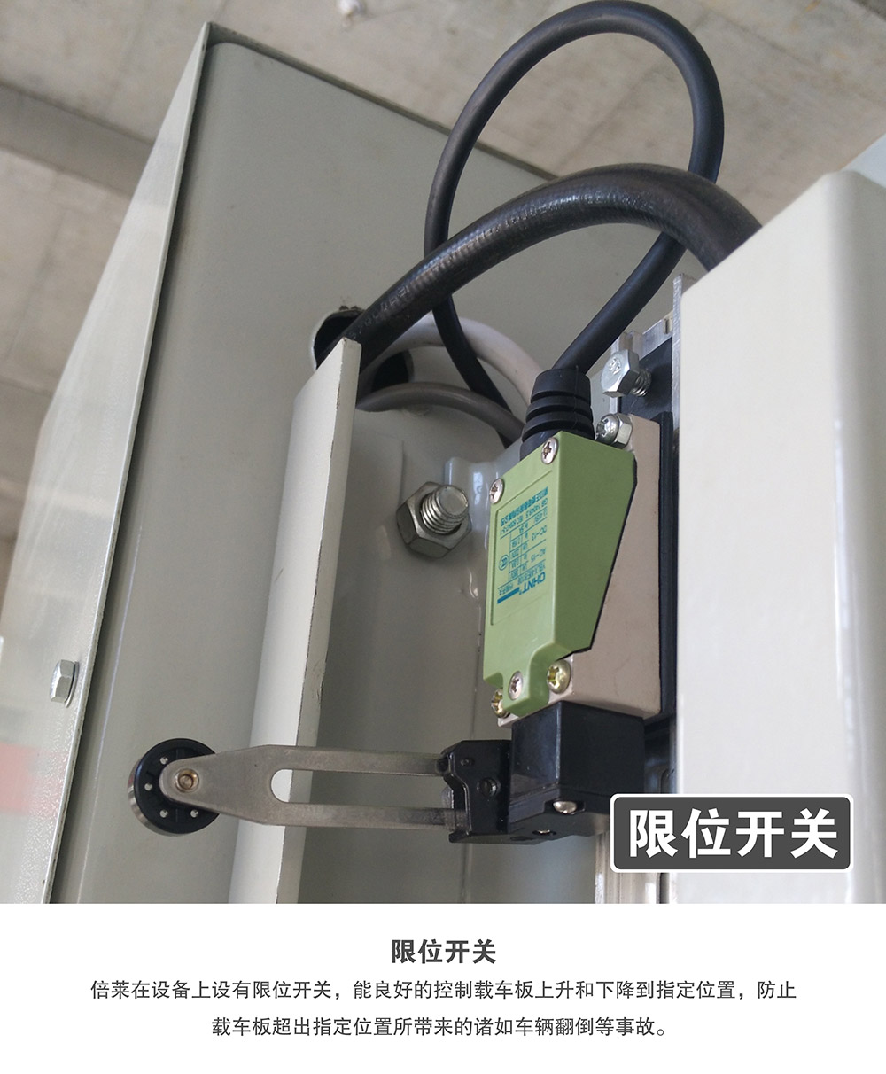 重慶倍萊兩柱簡易升降立體車庫限位開關.jpg