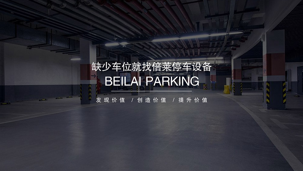 重慶倍萊停車設備租賃安全高效經濟.jpg