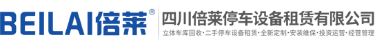 成都立體車庫租賃,重慶機械車庫出租,貴陽立體停車設備回收,昆明立體停車場投資,貴州停車位融資建設,四川倍萊停車設備租賃有限公司